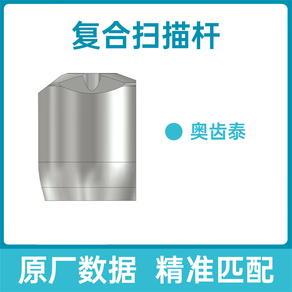 迈优/MIYO 复合基台扫描杆(适配:奥齿泰种植系统) A-5565/FHJTSMG-OSS-GS-R