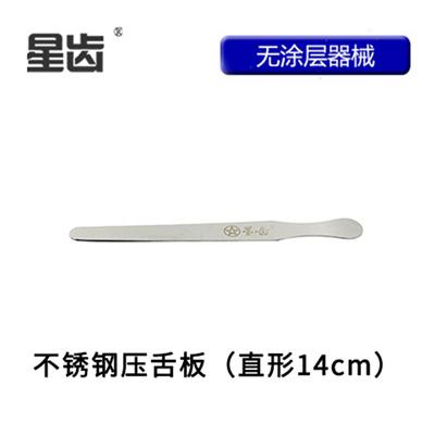 伟荣/星齿 压舌板 14cm