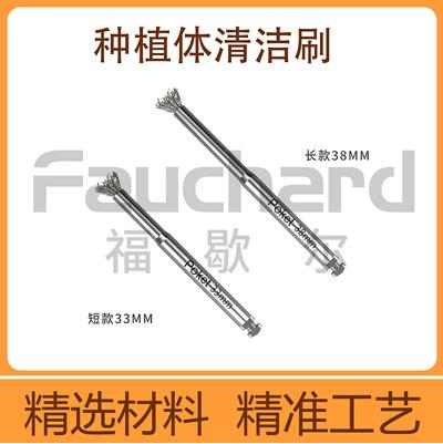 福歇尔 种植体清洁刷/钛刷 F-QJS1