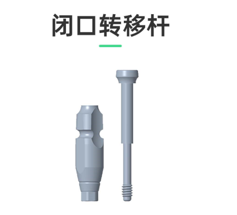卓仕优 闭口转移杆,适配诺贝尔、百齿泰种植系统 (Active Np ) Φ3.6 L13