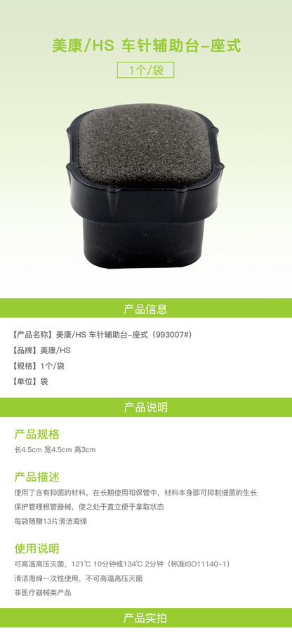 美康/HS 车针辅助台-座式（993007#） 1个/袋