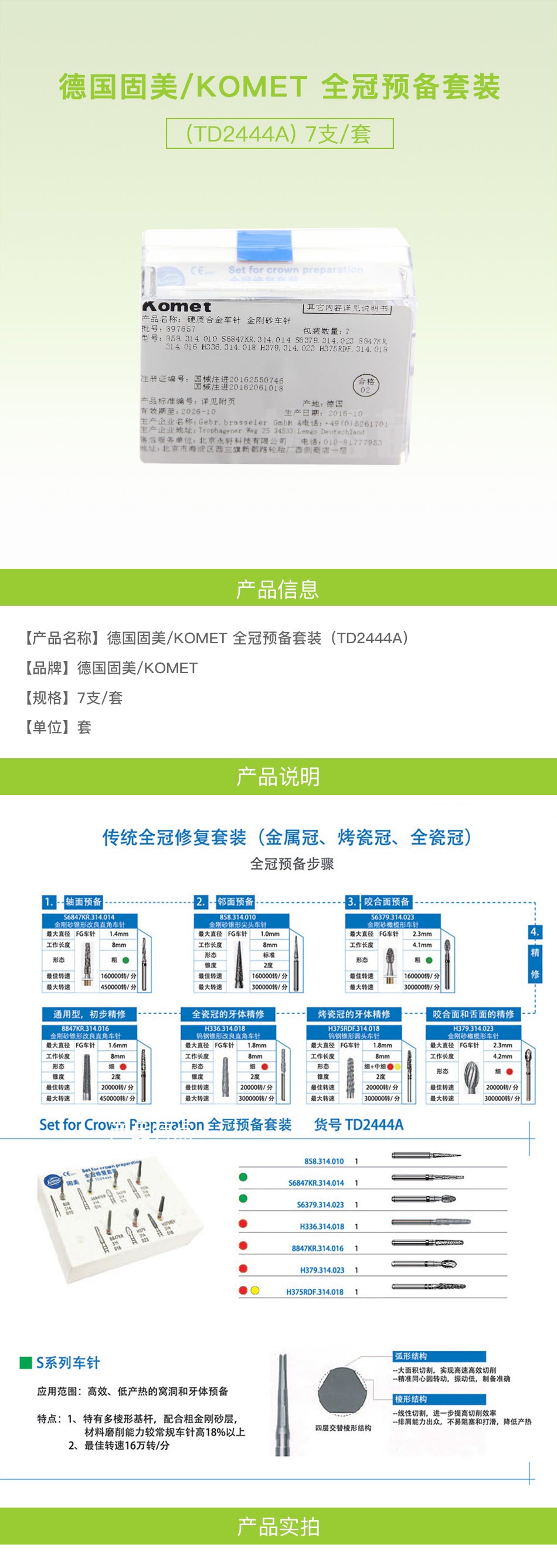 德国固美/KOMET 全冠预备套装 硬质合金车针 7支/套 TD2444A