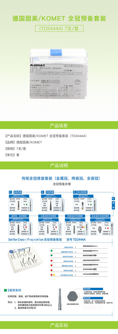 德国固美/KOMET 全冠预备套装 硬质合金车针 7支/套 TD2444A