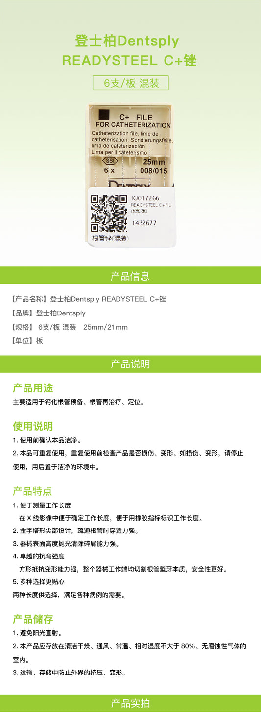 登士柏/DENTSPLY READYSTEEL C+FILE / C+锉 根管锉 （6支/板 ）混装（新老包装随机发货） 25mm
