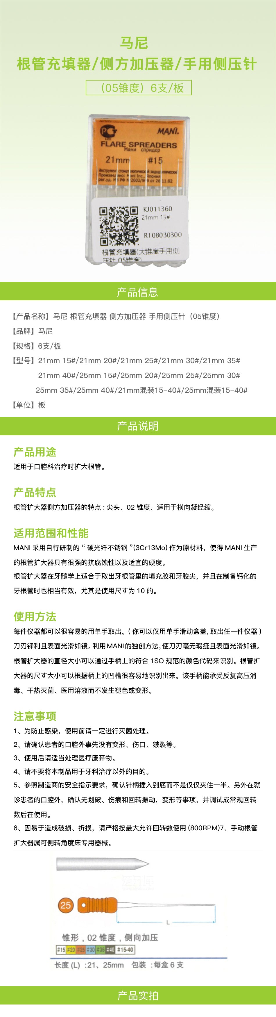 马尼/MANI 根管充填器/侧方加压器/牙胶尖扩充针 05锥度 6支/盒 21mm 15#
