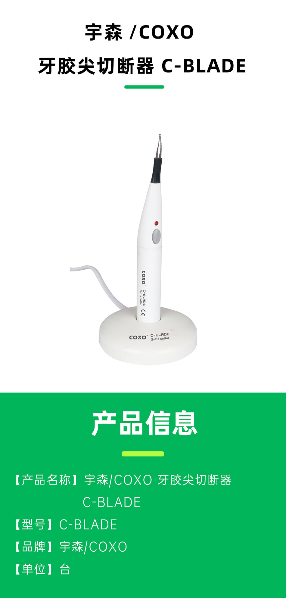 宇森/COXO 牙胶尖切断器/牙胶熔断器 携热器【主机保修1年；电池6个月】 C-BLADE
