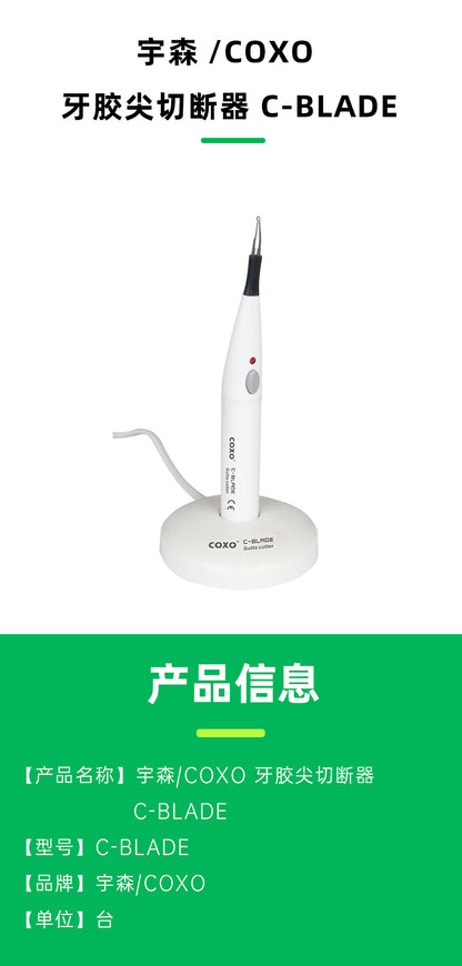 宇森/COXO 牙胶尖切断器/牙胶熔断器 携热器【主机保修1年；电池6个月】 C-BLADE