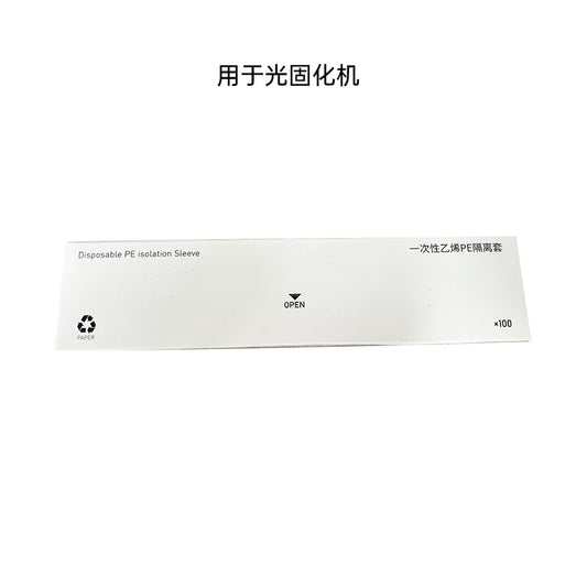 锐锋/REFINE 一次性隔离套 100/盒（用于MaxCure9光固化机）
