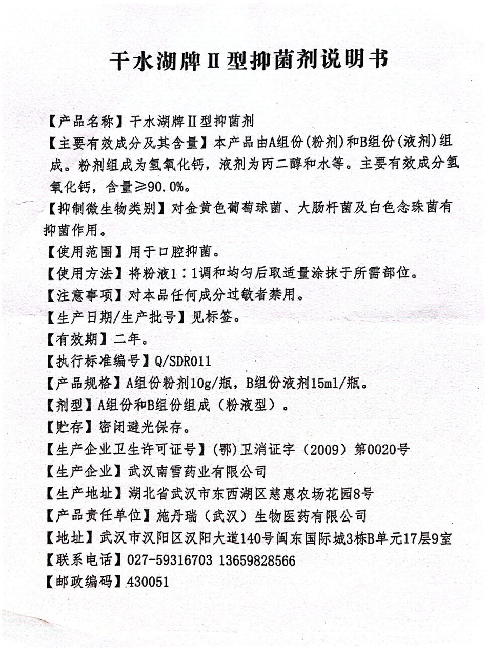 施丹瑞 干水湖牌II型抑菌剂 粉10g/瓶+液15ml/瓶/盒（氢氧化钙抑菌剂