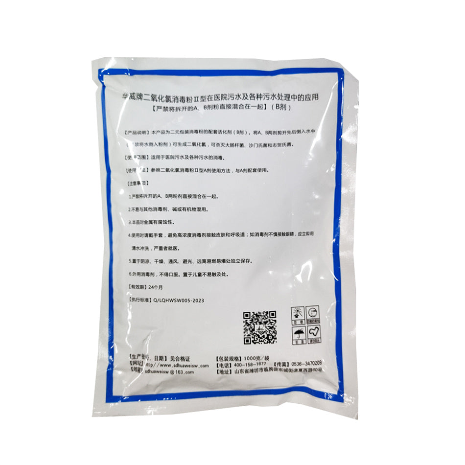 华威生物 二氧化氯消毒粉Ⅱ型 1000g/袋 A剂