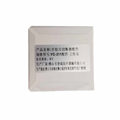 誉成医疗 牙胶尖切断器配件 yc-311配件工作尖