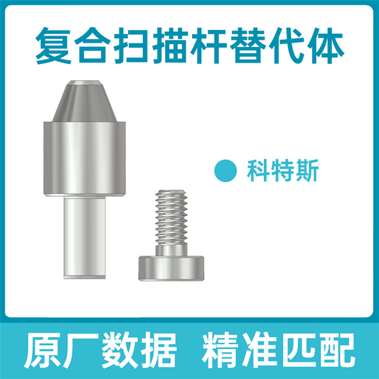 迈优/MIYO 复合扫描杆替代体（适配：科特斯种植系统） TDT-N-O D5.0/FHJTSMGTDT-COR