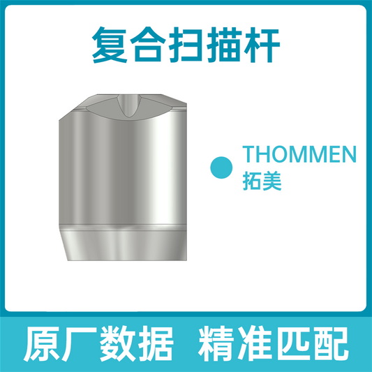 迈优/MIYO 复合基台扫描杆（适配：THOMMEN 拓美种植系统） A-5565/FHJTSMG-THOMMEN