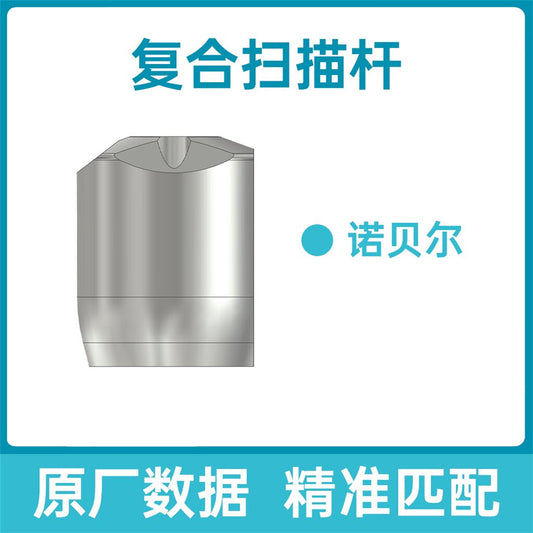 迈优/MIYO 牙科种植扫描体/复合基台扫描杆（适配诺贝尔） A-5565/FHJTSMG-NOB