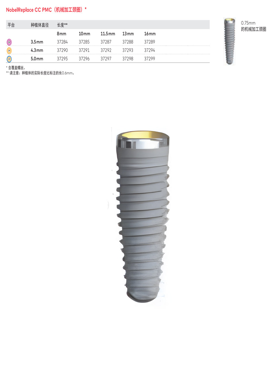 诺贝尔/Nobel NobelReplace CC PMC牙科种植体 RP5.0×16mm-pmc