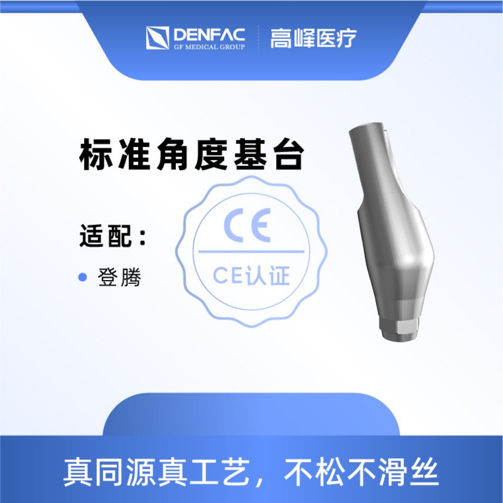 高峰 个性化匹配式基台及螺钉/标准角度基台非六角/标准角度基台六角 非六角, 15°，φ4.5，GH=2.0