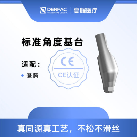 高峰 个性化匹配式基台及螺钉/标准角度基台非六角/标准角度基台六角 非六角, 15°，φ4.5，GH=2.0