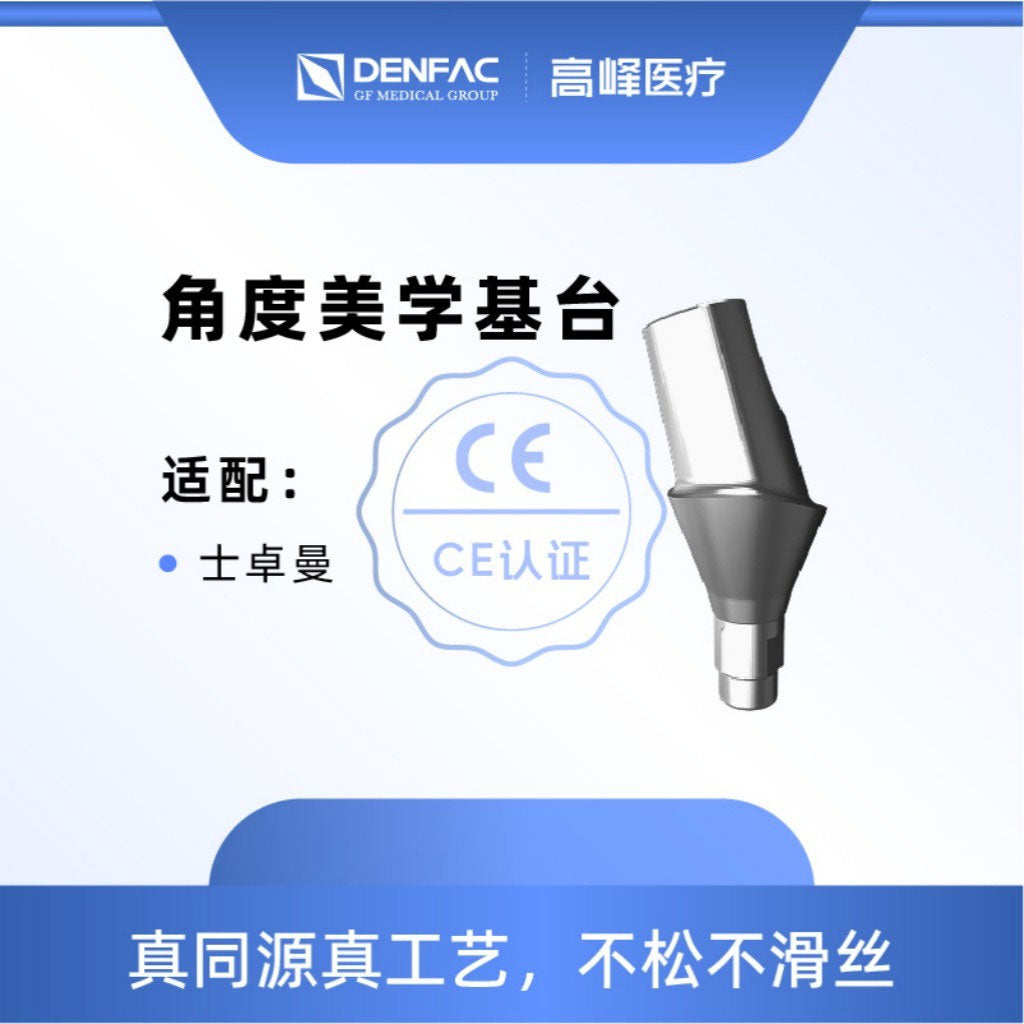 高峰 个性化匹配式基台及螺钉/角度美学基台NC/角度美学基台RC NC, 15°，GH=2