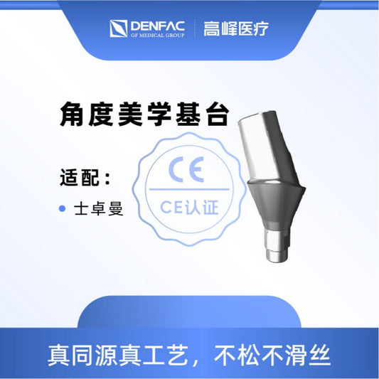 高峰 个性化匹配式基台及螺钉/角度美学基台NC/角度美学基台RC NC, 15°，GH=2