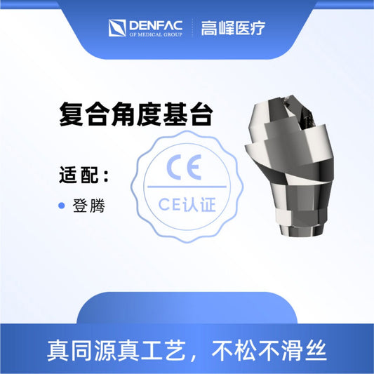 高峰 个性化匹配式基台及螺钉/复合角度基台非六角/六角 非六角，15°，φ4.5，GH=1