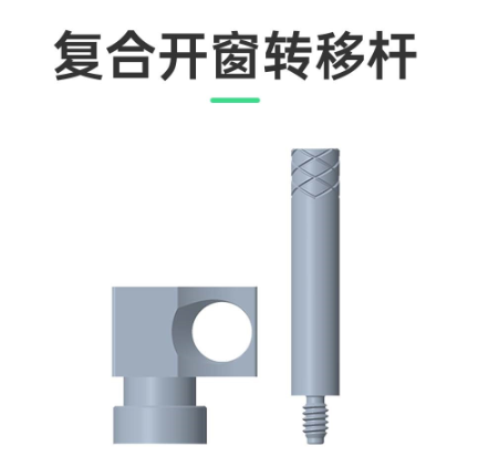 卓仕优 复合开窗转移杆，适配奥齿泰、桢诺、百康特BV种植系统 冠用 Φ4.8