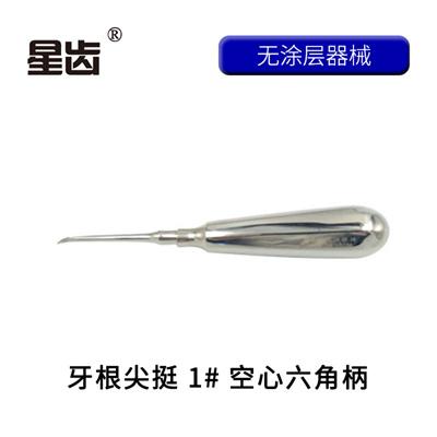 伟荣/星齿 星齿 牙根尖挺 六角空心柄 1#