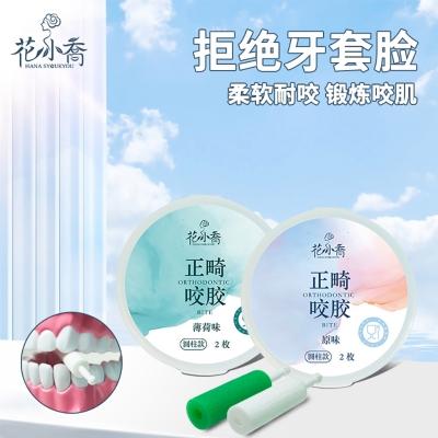 花小乔 正畸咬胶 2枚/盒 原味