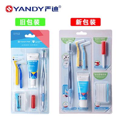 严迪/YANDY 正畸套装（正畸牙刷、牙膏、牙缝刷、咬胶、保护蜡）固定托槽、隐形矫正护理通用套装（新老包装随机发货）