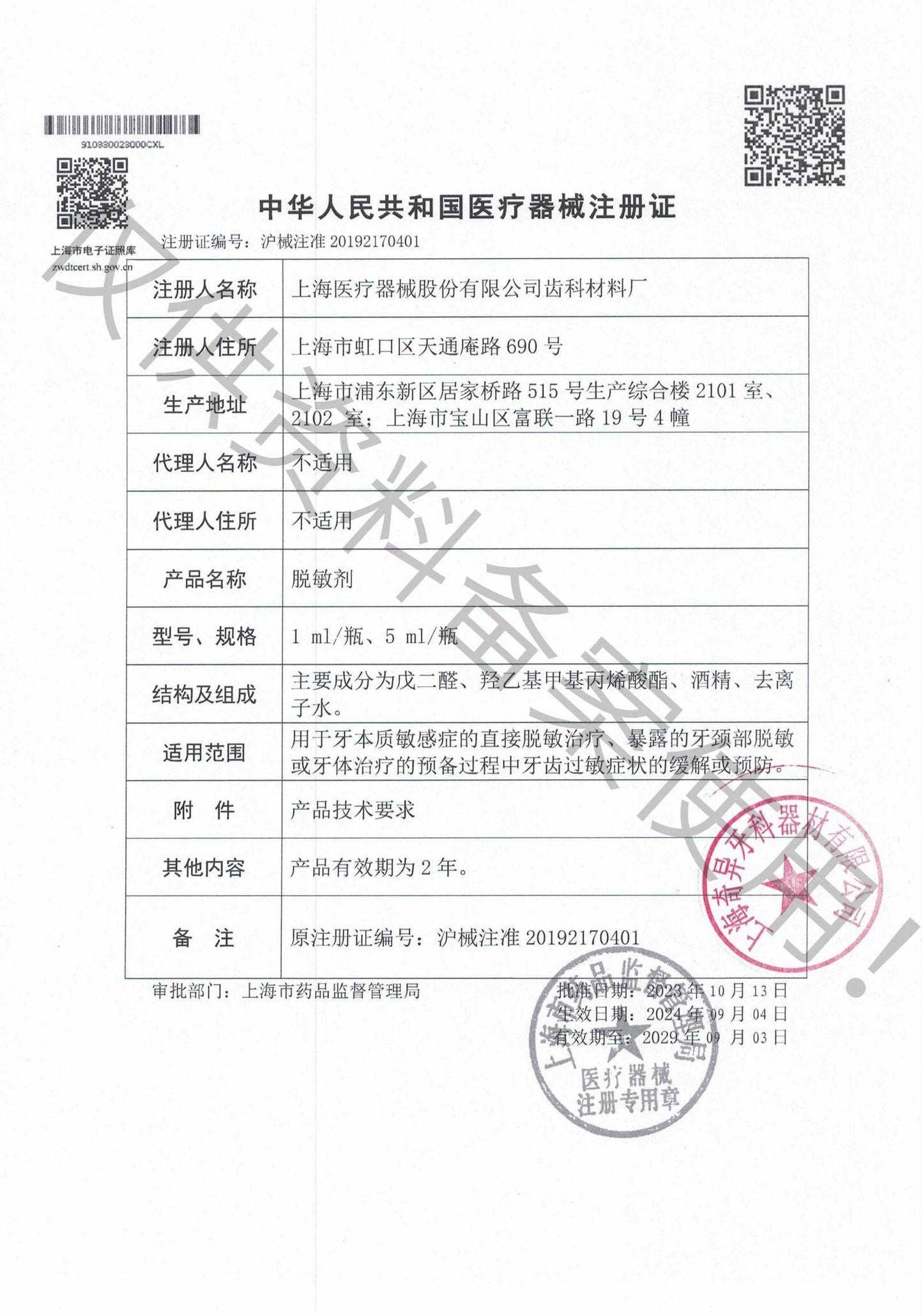 上齿 脱敏剂 5ml/支