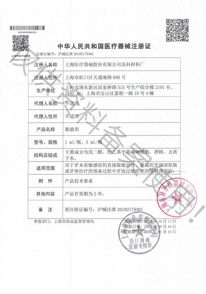 上齿 脱敏剂 5ml/支