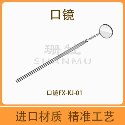 珊牡 牙科基础 口镜/牙刮匙/牙周探针/牙用镊/骨膜分离器（单支装） 口镜 FX-KJ-01