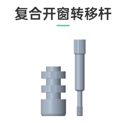卓仕优 复合开窗转移杆，适配ITI士卓曼、百康特BC、创英、阿波罗种植系统 Φ4.6 H16