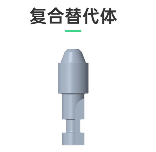 卓仕优 复合替代体，适配诺贝尔、百齿泰种植系统 Φ4.8 L13