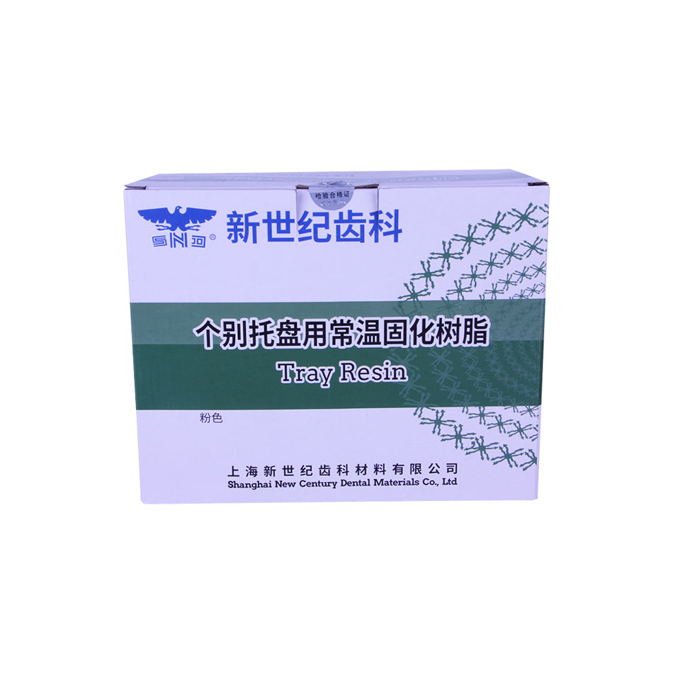 新世纪 个别托盘用常温固化树脂/个性化托盘 1000g粉+500ml液