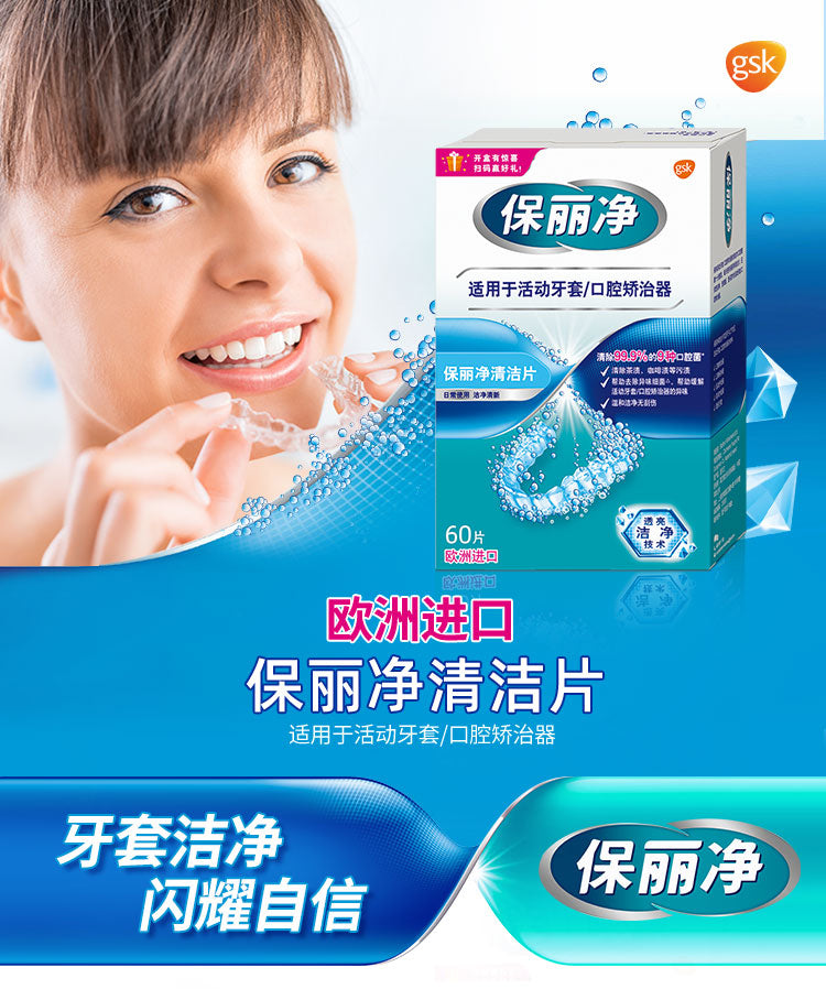 保丽净 隐形牙套清洁片（适用于活动牙套/口腔矫治器） 60片/盒